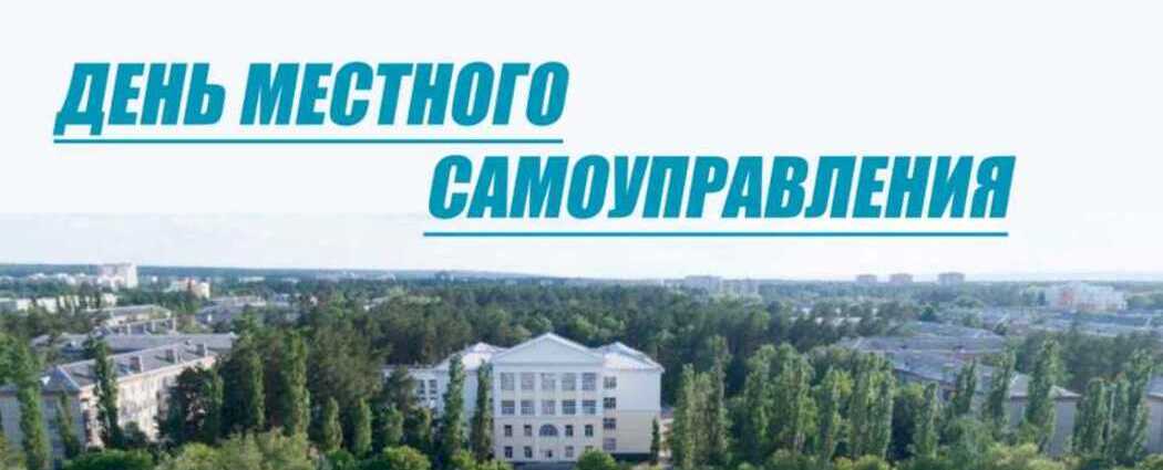 Местное самоуправление: вчера, сегодня, завтра
